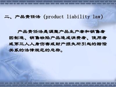 國際商法中的產(chǎn)品責(zé)任法 法律框架與實(shí)踐意義